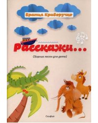 Расскажи. Сборник детских песен
