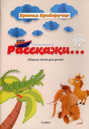 Расскажи. Сборник детских песен