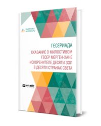 Гесериада. Сказание о милостивом Гесер Мерген-хане искоренителе десяти зол в десяти странах света
