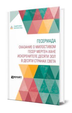 Гесериада. Сказание о милостивом Гесер Мерген-хане искоренителе десяти зол в десяти странах света