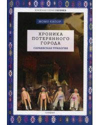 Хроника потерянного города. Сараевская трилогия