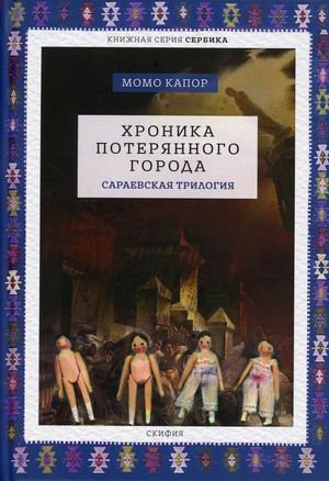 Хроника потерянного города. Сараевская трилогия Хроника потерянного города. Сараевская трилогия