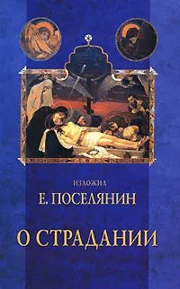 О страдании О страдании