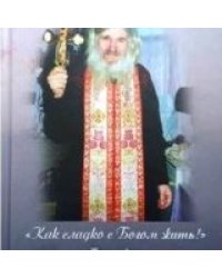 Как сладко с Богом жить!