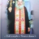 Как сладко с Богом жить!