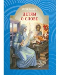 Детям о слове