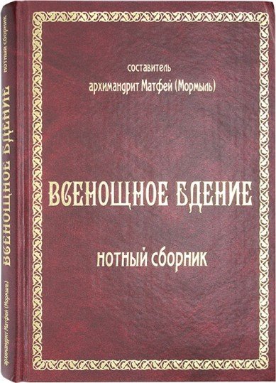 Всенощное бдение: нотный сборник