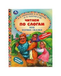 Мои первые сказки. Читаем по слогам