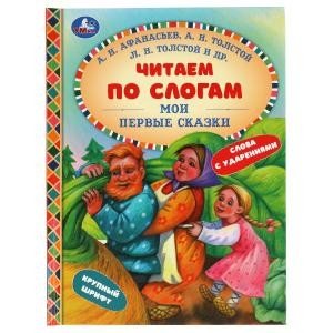 Мои первые сказки. Читаем по слогам