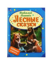 Лесные сказки. Любимые книжки
