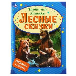 Лесные сказки. Любимые книжки