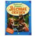 Лесные сказки. Любимые книжки