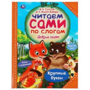 Добрые сказки. Читаем сами по слогам