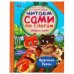 Добрые сказки. Читаем сами по слогам
