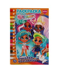 Раскраска по номерам "Hairdorables. Куколки-красавицы"