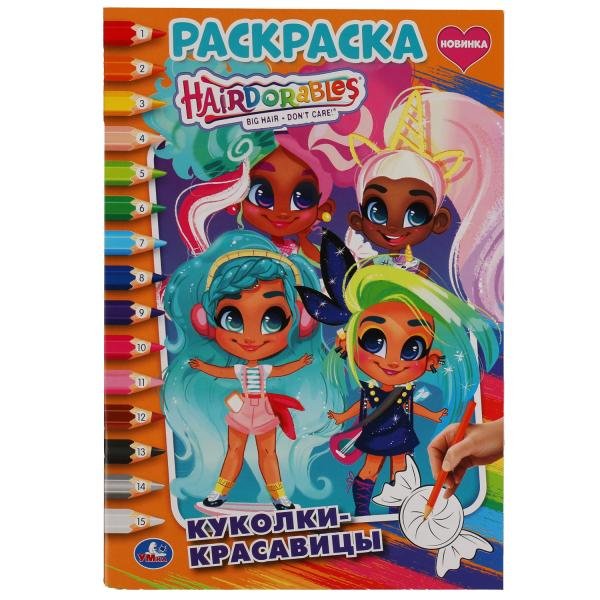 Раскраска по номерам "Hairdorables. Куколки-красавицы"