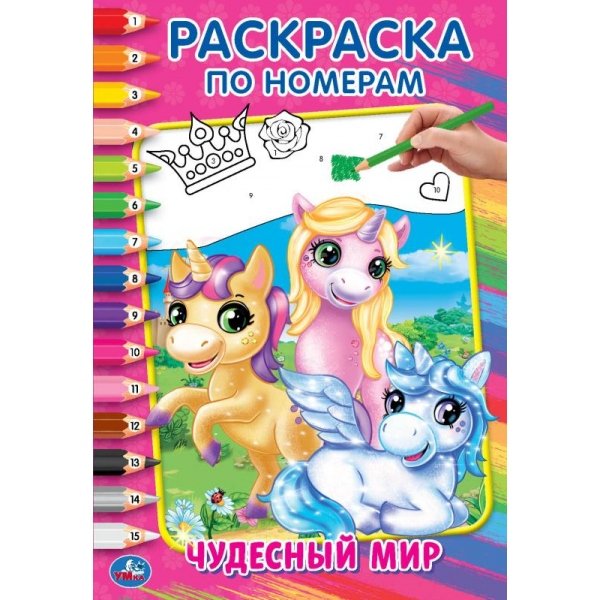 Раскраска по номерам "Чудесный мир"