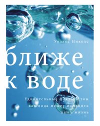 Ближе к воде