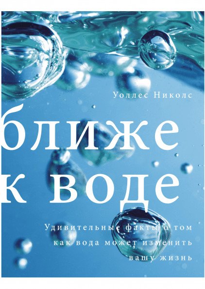 Обложка книги «Ближе к воде» — Уоллес Николс, ISBN 9785000574980