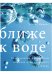 Обложка книги «Ближе к воде» — Уоллес Николс, ISBN 9785000574980