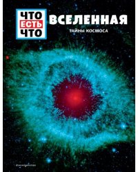 Вселенная. Тайны Космоса