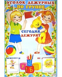 Уголок дежурных по группе "Девочка и мальчик"