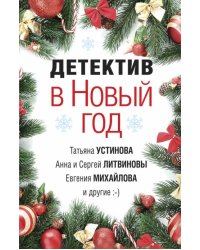 Детектив в Новый год