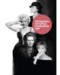 Женщины, которые изменили мир