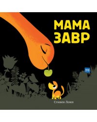 Мамазавр