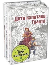 Жюль Верн. Мир приключений. Тематический набор из трёх книг (количество томов: 3)