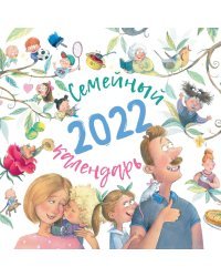 Семейный календарь 2022