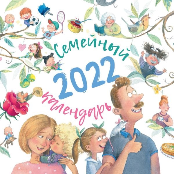Семейный календарь 2022