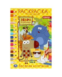 Раскраска по номерам "Зебра в клеточку. Весёлая компания"