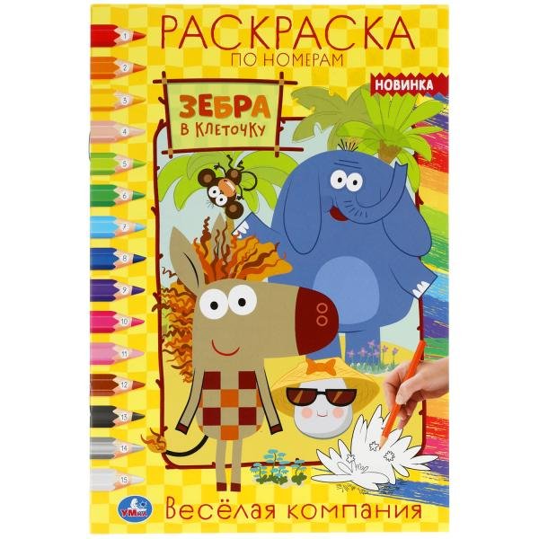 Раскраска по номерам "Зебра в клеточку. Весёлая компания"