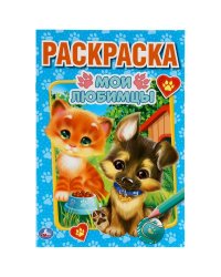 Первая раскраска "Мои любимцы"
