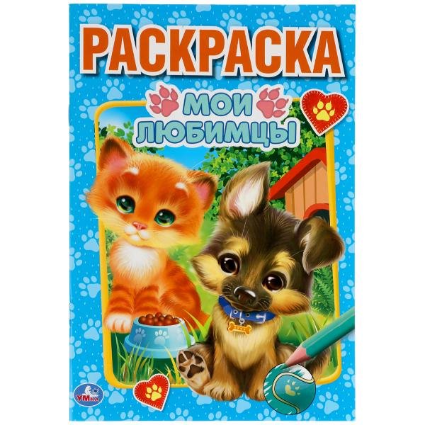 Первая раскраска "Мои любимцы"