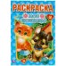Первая раскраска "Мои любимцы"