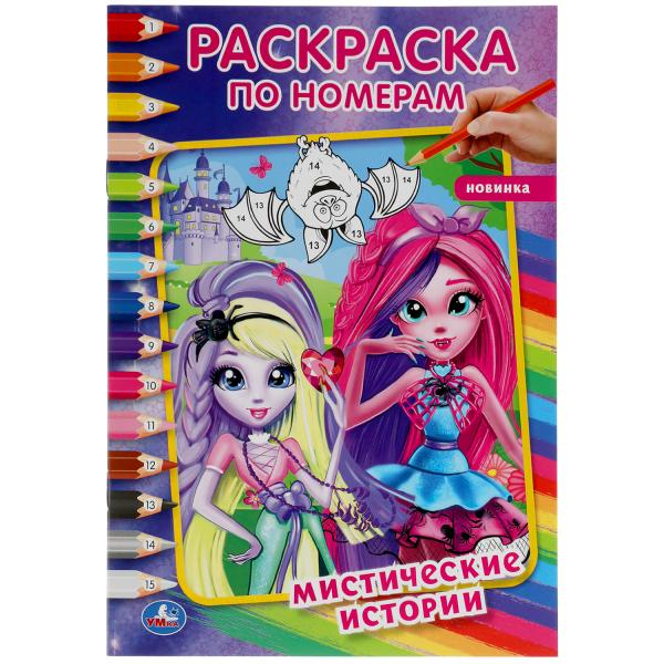 Раскраска по номерам &quot;Мистические истории&quot;