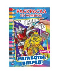 Раскраска по номерам "Мегаботы, вперёд!"