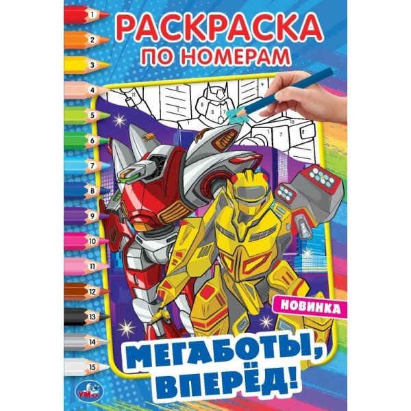Раскраска по номерам "Мегаботы, вперёд!"