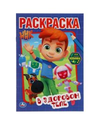 Первая раскраска "Ник-изобретатель. В здоровом теле"