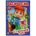 Первая раскраска "Ник-изобретатель. В здоровом теле"
