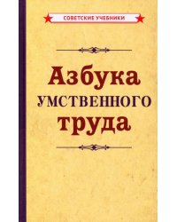 Азбука умственного труда (1929)