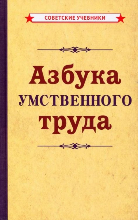 Обложка книги «Азбука умственного труда (1929)», ISBN 9785907435704