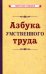 Обложка книги «Азбука умственного труда (1929)», ISBN 9785907435704