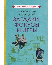 Для взрослых и для детей. Загадки, фокусы и игры (1961)