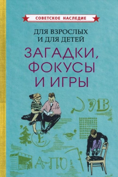 Обложка книги «Для взрослых и для детей. Загадки, фокусы и игры (1961)», ISBN 9785907435896