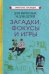 Обложка книги «Для взрослых и для детей. Загадки, фокусы и игры (1961)», ISBN 9785907435896