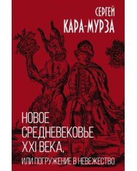 Новое средневековье XXI века, или Погружение в невежество 