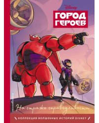 Город героев. На страже справедливости. Книга для чтения с цветными картинками